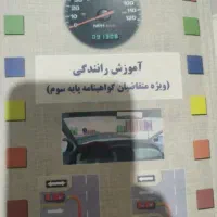 کتاب آیین نامه رانندگی پایه سوم