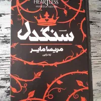 کتاب سنگدل اثر مریسا مایر جلد سخت
