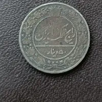 سکه ۵۰دینار نیکل احمد شاه سال۱۳۳۷