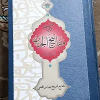 مفاتیح الجنان/ شیخ عباس قمی