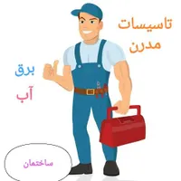 تاسیسات مدرن . برقکاری . لوله کشی آب . سرویس کولر