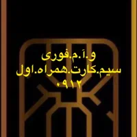 خدمات سیم کارت(اقساط رو سیم کارت خودتان)