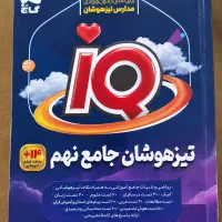 کتاب تیزهوشان جامع نهم آی کیو گاج
