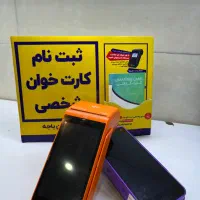 دستگاه کارتخوان موجود شد