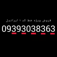 فروش سیمکارت ایرانسل خط رند