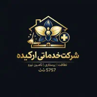 شرکت خدمات نظافتی و پرستاری ارکیده مجوز رسمی5757