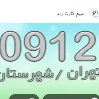 خط ۰۹۱۲۴۷۷۳۶۲۳فروش میرید