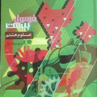 کتاب کمک درسی فرمول بیست علوم هشتم