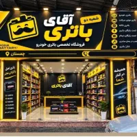آقای باتری شعبه شهر نور.ایزدشهر.رویان