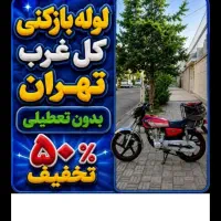 لوله بازکن شهریار اندیشه ملاردفردیس فردوسیه صفادشت