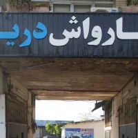 جذب نیرو کارواش