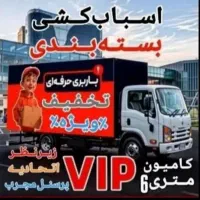 باربری الوندمهرگان زیباشهر(البرزبار)حمل اسباب کشی