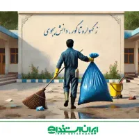 استخدام نیروی خدمات و نظافت خانم برای مدرسه