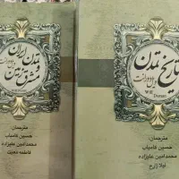تاریخ تمدن ویل دورانت ۲جلدی