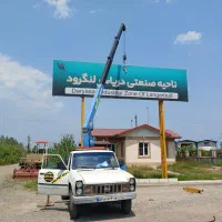 خدمات جرثقیل  همراه ید کش