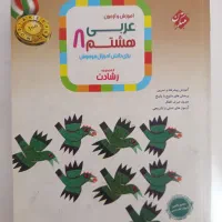 مبتکران عربی هشتم