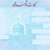 کارت ملی