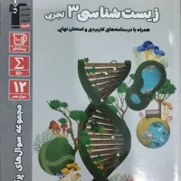 زیست شناسی دوزادهم