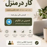 کار در منزل(ادمینی)