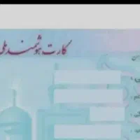 کارت ملی گم شده