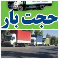 باربری حجت بارحمل اثاثیه منزل خاور۶/۵متر کارگرخالی