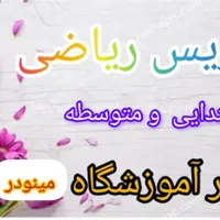 تدریس خصوصی ریاضی (تضمینی)جلسه ی اول بدون هزینه