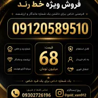 فروش خط ۹۱۲ فوری