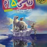 خیلی سبز کتاب ریاضی پنجم