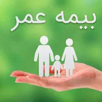 بیمه عمر همراه با بازنشتگی و مستمری