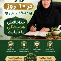 بهبود دیابت  / قند زیر ۱۰۰ در ۱۰روز