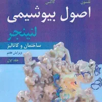 کتاب اصول بیوشیمی لنینجر