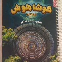 کتاب دنیای هوش کوشا هوش ششم به هفتم
