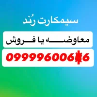 سیم کارت رند معاوضه با گوشی