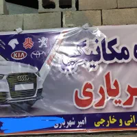 مکانیک.تعمیر انواع ماشین های ایرانی+خارجی