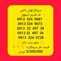 0913 کد 3 دائمی قیمت استثنایی