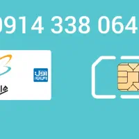 سیم‌کارت دائمی 0642 338 0914