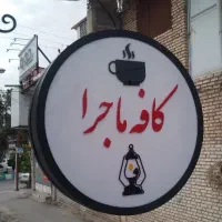 بیا بیا که مرا با تو ماجرایی هست.