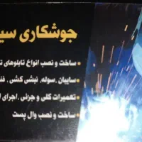 جوشکاری سیار هخامنش