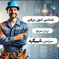 برقکاری/تعمیرات و راه اندازی/رفع اتصالی/نصب آیفون