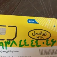 فروش سیم کارت داعمی ایرانسل رند رند 09384444046