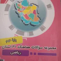 سوالات هماهنگ 31استان ریاضی نهم