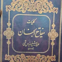 مفاتیح الجنان کامل