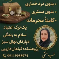 رهایی از اعتیاد اول نخر رزومه رو ببین بعد بخر
