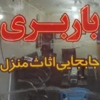 باربری نورآباد انواع کالا و اثاثیه منزل به کل کشور