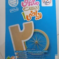کتاب ماجرای بیست ریاضی دهم