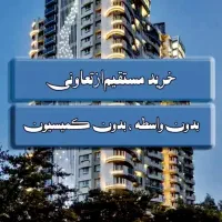 ثبت نام آپارتمان اقساطی/ارگ راگا/دهکده المپیک