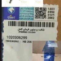 شافت و ستون فرمان کامل پژو