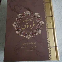 فروش فوری شاهنامه بی نظیر و کمیاب