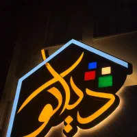 فروش ویلایی 250 متری/ سند ملکی/ معلم/ املاک دیاکو