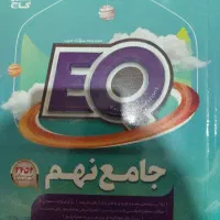 کتاب کار جامع نهم eq